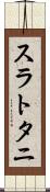 スラトタニ Scroll