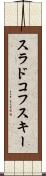 スラドコフスキー Scroll