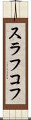 スラフコフ Scroll