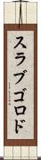 スラブゴロド Scroll