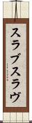 スラブ Scroll