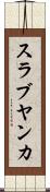 スラブヤンカ Scroll