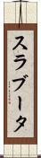 スラブータ Scroll