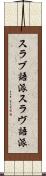 スラブ語派 Scroll