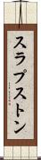 スラプストン Scroll
