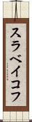 スラベイコフ Scroll
