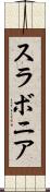 スラボニア Scroll