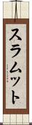スラムット Scroll