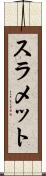 スラメット Scroll