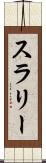 スラリー Scroll