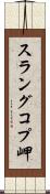 スラングコプ岬 Scroll
