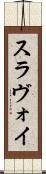 スラヴォイ Scroll