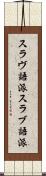 スラヴ語派 Scroll