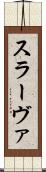 スラーヴァ Scroll