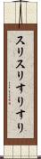 スリスリ Scroll