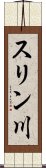 スリン川 Scroll