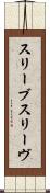スリーブ Scroll