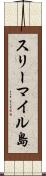 スリーマイル島 Scroll