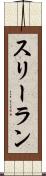 スリーラン Scroll