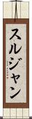 スルジャン Scroll