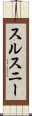 スルスニー Scroll
