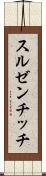 スルゼンチッチ Scroll