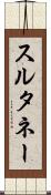 スルタネー Scroll