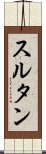 スルタン Scroll