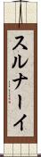 スルナーイ Scroll