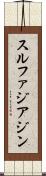 スルファジアジン Scroll