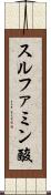 スルファミン酸 Scroll