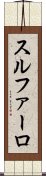 スルファーロ Scroll