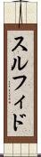 スルフィド Scroll