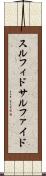 スルフィド Scroll
