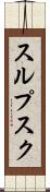 スルプスク Scroll