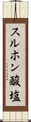 スルホン酸塩 Scroll