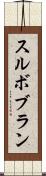 スルボブラン Scroll