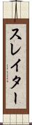 スレイター Scroll