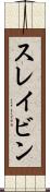スレイビン Scroll
