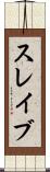 スレイブ Scroll