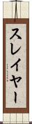 スレイヤー Scroll