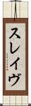 スレイヴ Scroll