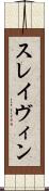 スレイヴィン Scroll