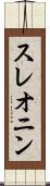 スレオニン Scroll