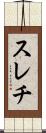 スレチ Scroll