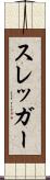 スレッガー Scroll
