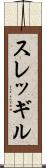 スレッギル Scroll