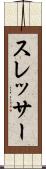 スレッサー Scroll