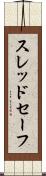スレッドセーフ Scroll