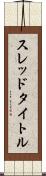 スレッド・タイトル Scroll